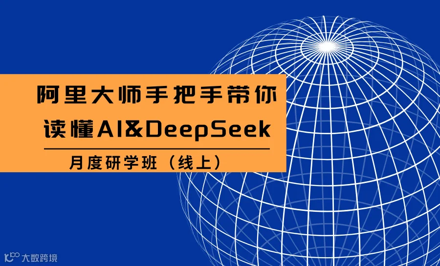 阿里大师手把手带你读懂AI&DeepSeek月度线上研学班