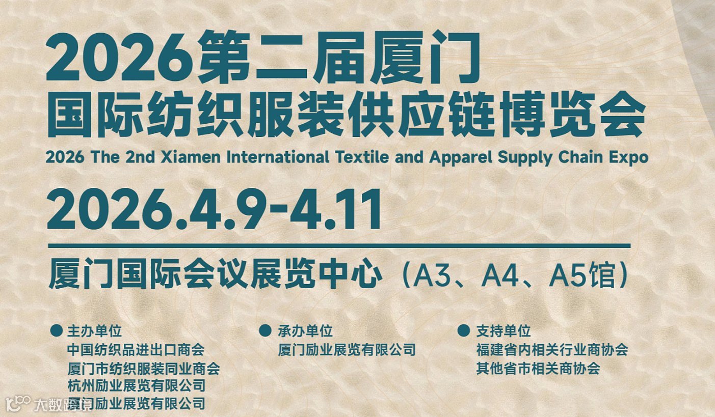 2026厦门国际纺织服装供应链博览会