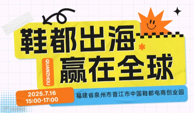 鞋都出海 赢在全球