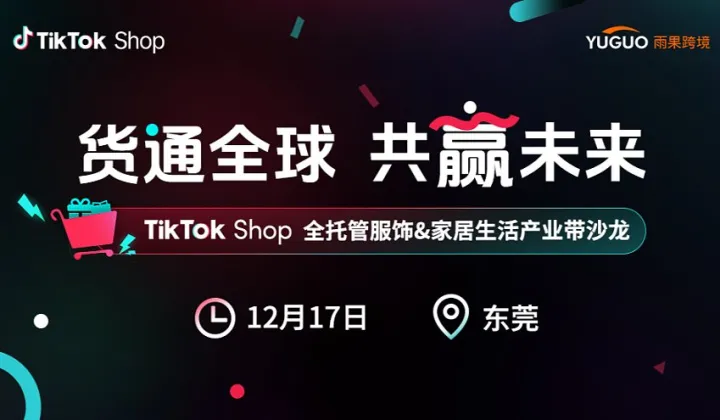 TikTok Shop全托管服饰＆家居生活产业带沙龙●东莞站