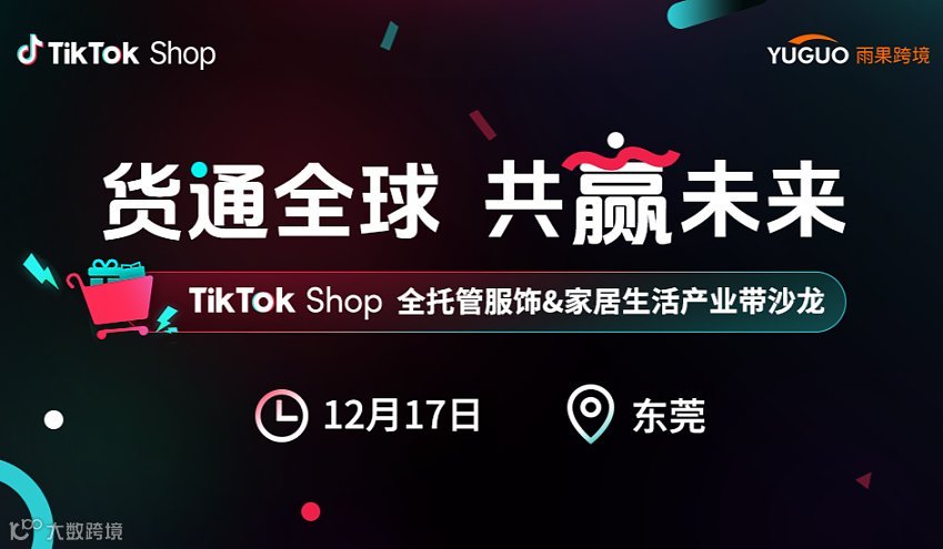 TikTok Shop全托管服饰＆家居生活产业带沙龙●东莞站