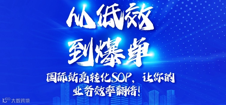 《从低效到爆单：国际站高效转化 SOP，让你的业务效率翻倍》