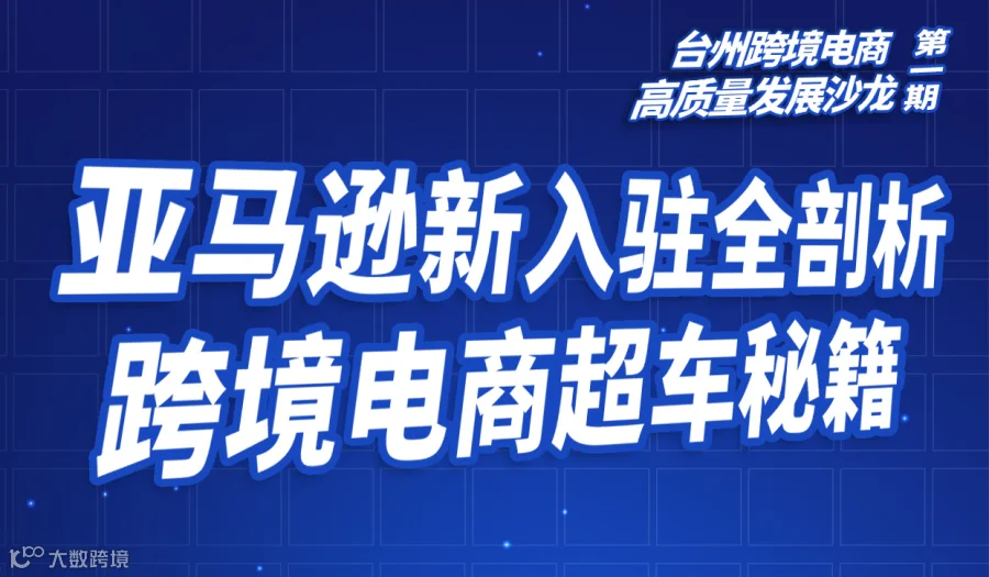 台州跨境电商高质量发展沙龙2025第一期 —— 亚马逊新入驻全剖析，跨境电商超车秘籍