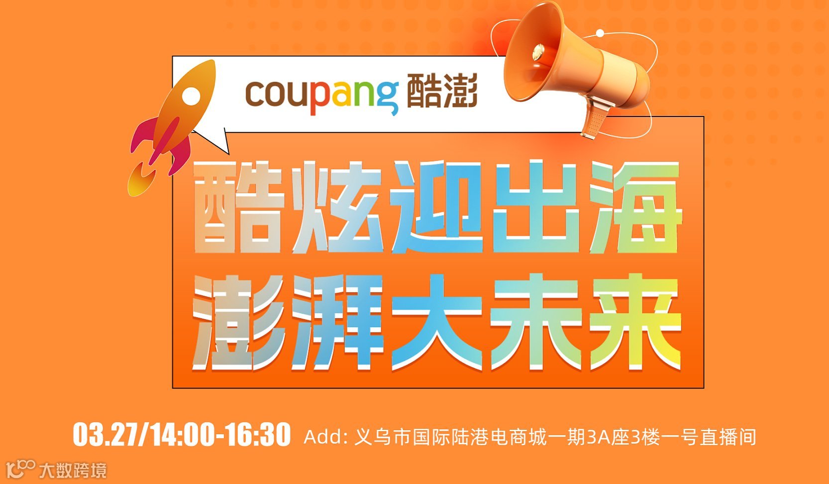 Coupang酷炫赢出海•澎湃大未来