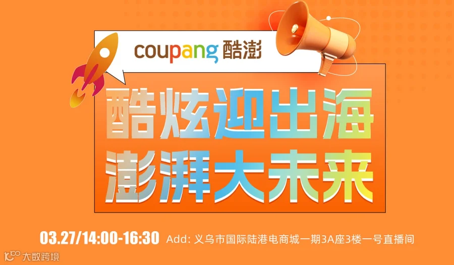 Coupang酷炫赢出海•澎湃大未来