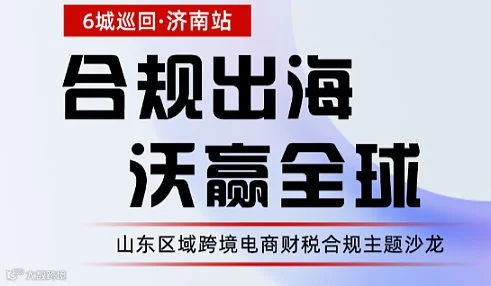 山东区域平台财税合规主题沙龙6城巡回一济南站