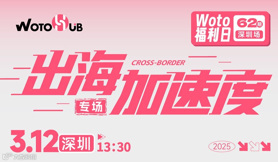 卧兔福利日——出海加速度专场