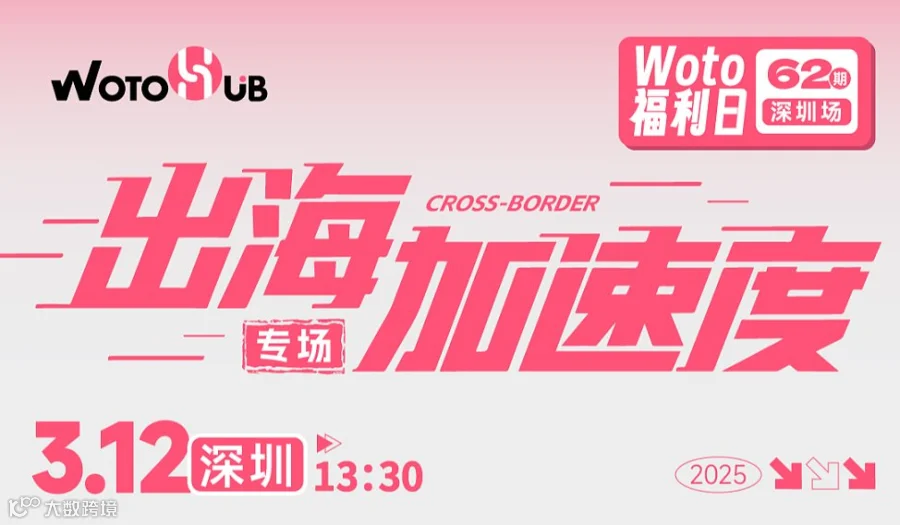 卧兔福利日——出海加速度专场