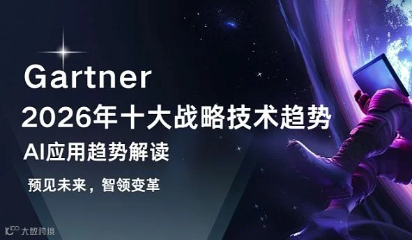 12月31日 深度解读：《Gartner：2026年十大战略技术趋势》AI应用趋势解读
