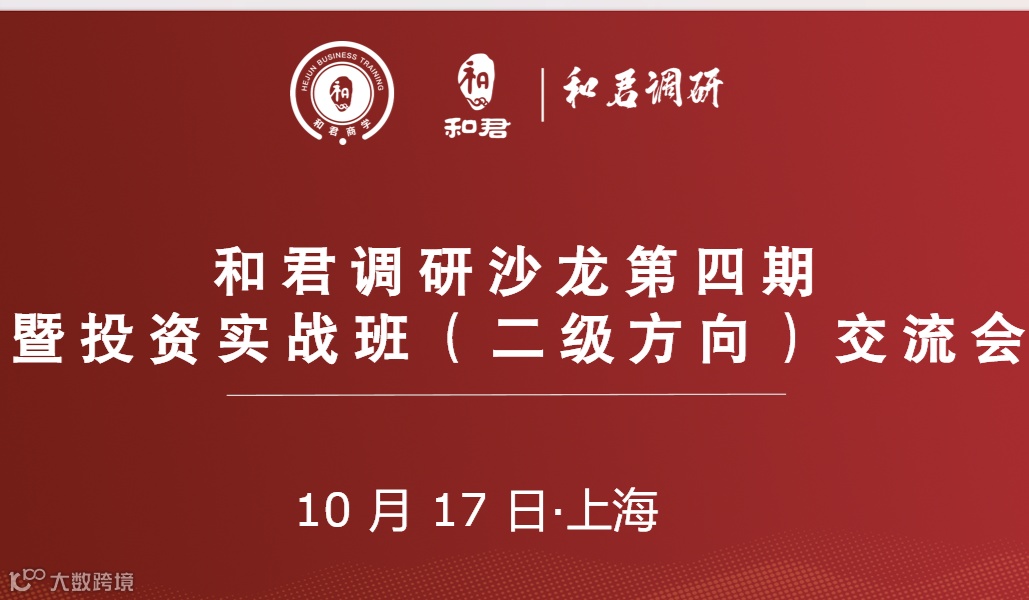 和君调研沙龙第四期暨投资实战班（二级方向）交流会