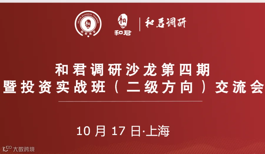 和君调研沙龙第四期暨投资实战班（二级方向）交流会
