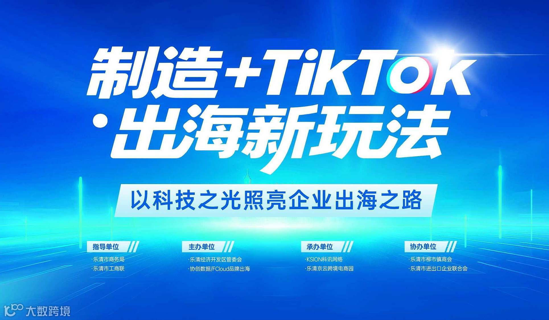 以科技之光照亮企业出海之路-制造+TikTok●出海新玩法