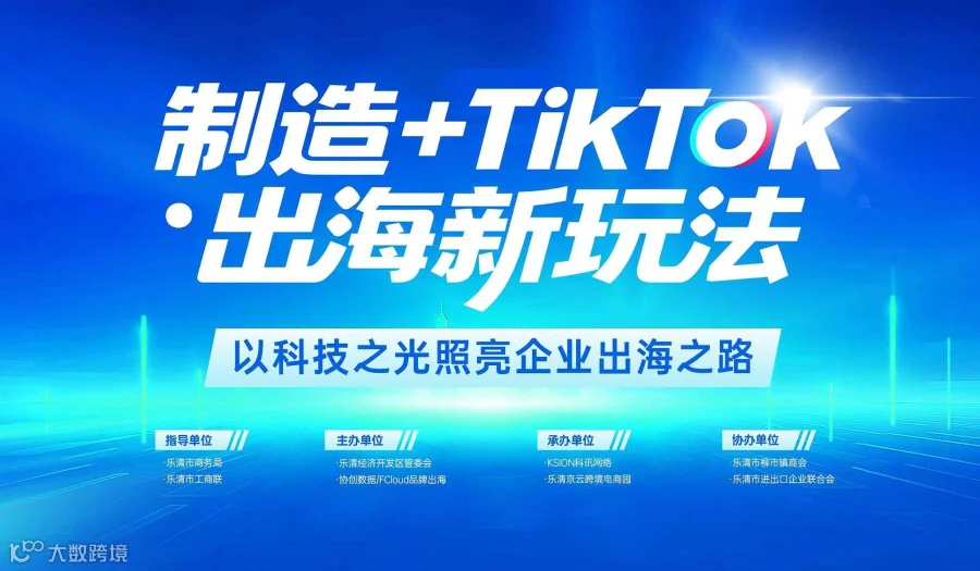 以科技之光照亮企业出海之路-制造+TikTok●出海新玩法