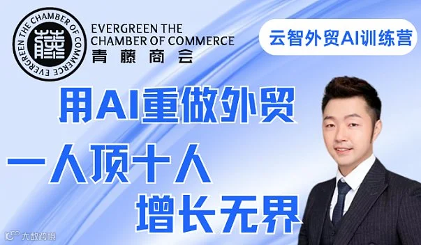 AI重塑外贸，一人顶十人，增长无界——云智外贸AI训练营