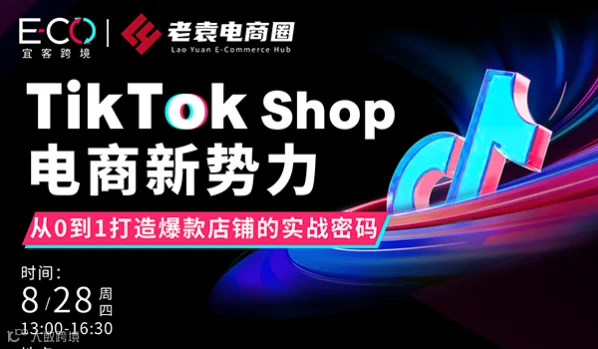 TikTok 出海新势力——从0到1打造爆款店铺的实战密码