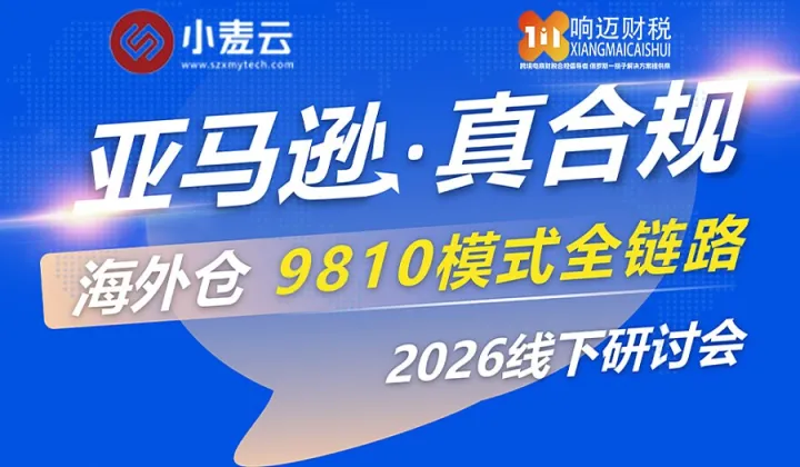亚马逊 ● 真合规\/<em>海外</em><em>仓</em>9810模式全链路2026线下研讨会