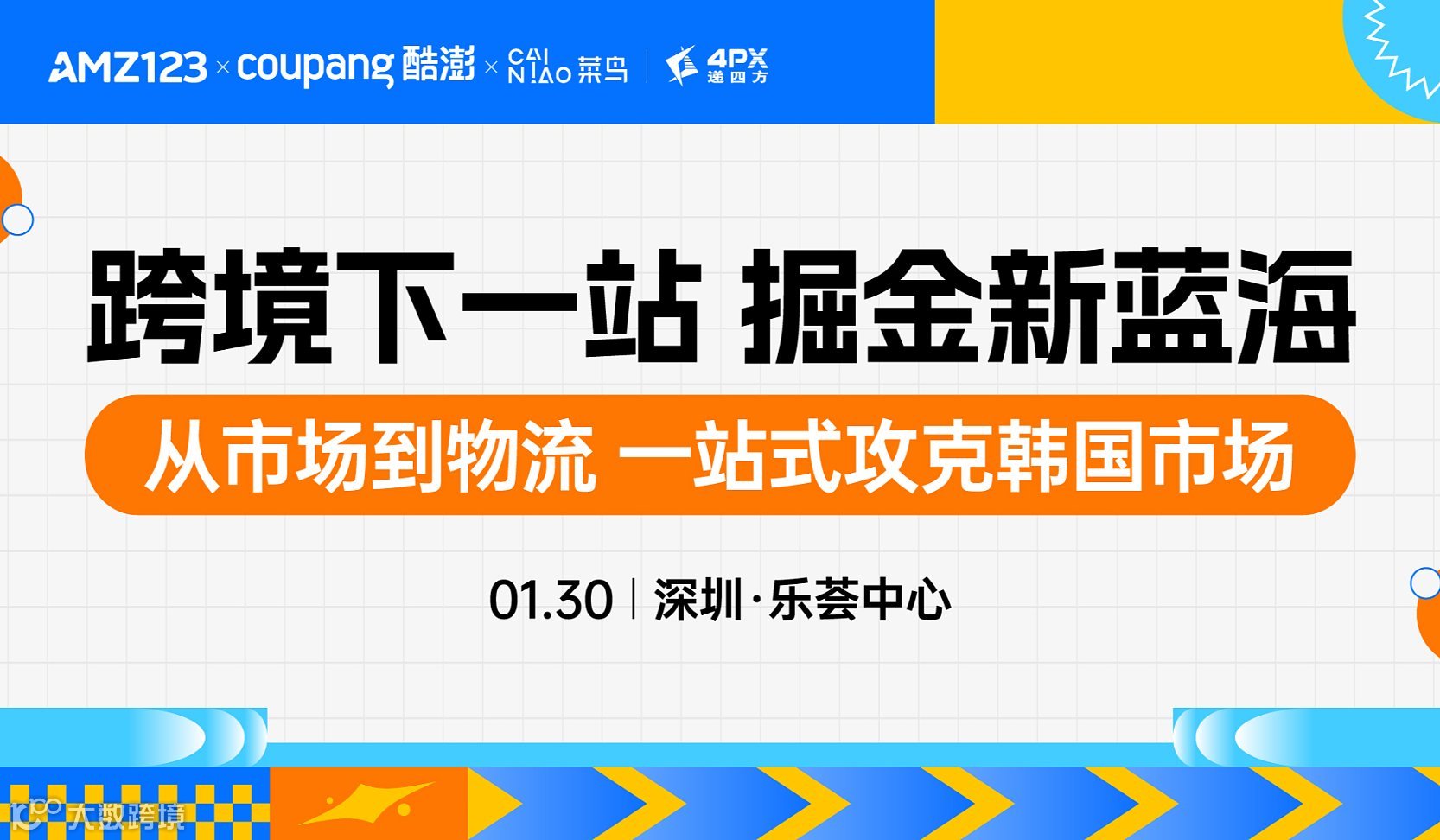 【深圳】跨境下一站 掘金新蓝海—从市场到物流，一站式攻克韩国市场