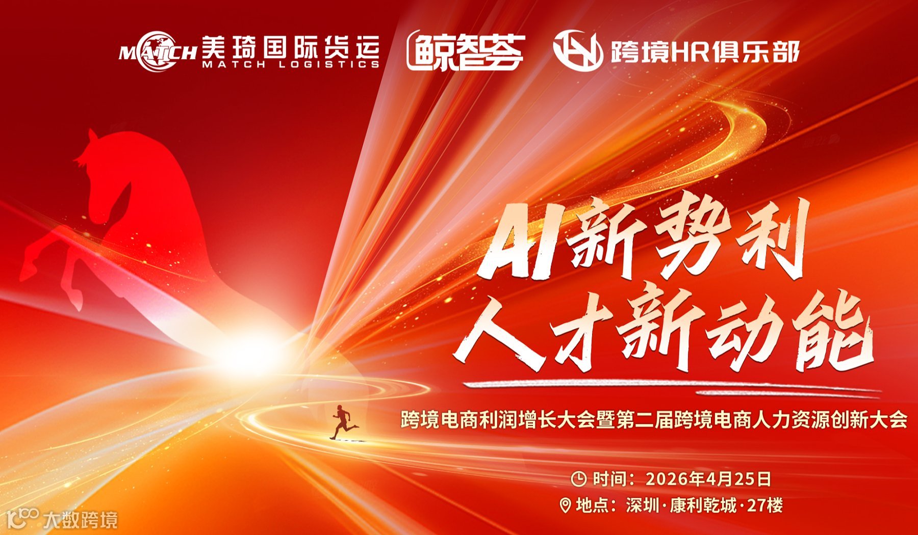 AI新势利人才新动能 跨境电商利润增长大会暨第二届跨境电商人力资源创新大会