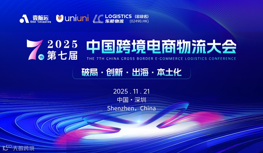 聆听前沿观察、洞悉行业趋势！【2025第七届中国跨境电商物流大会】11月21日 深圳