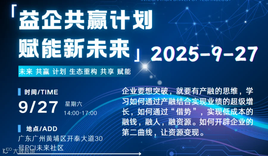 2025-9月27号-企业项目峰会-广州专场
