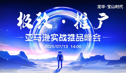 2025亚马逊实战推品峰会