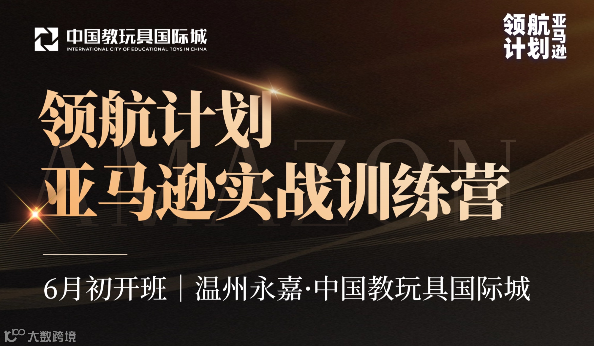 【永嘉企业专属】温州亚马逊实战训练营