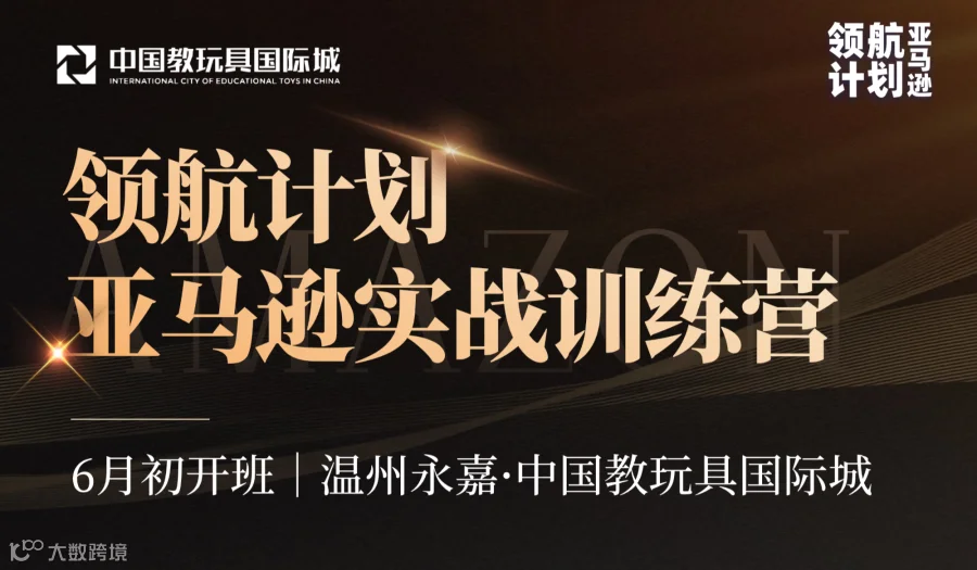 【永嘉企业专属】温州亚马逊实战训练营