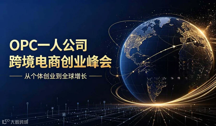 OPC一人公司跨境电商创业峰会