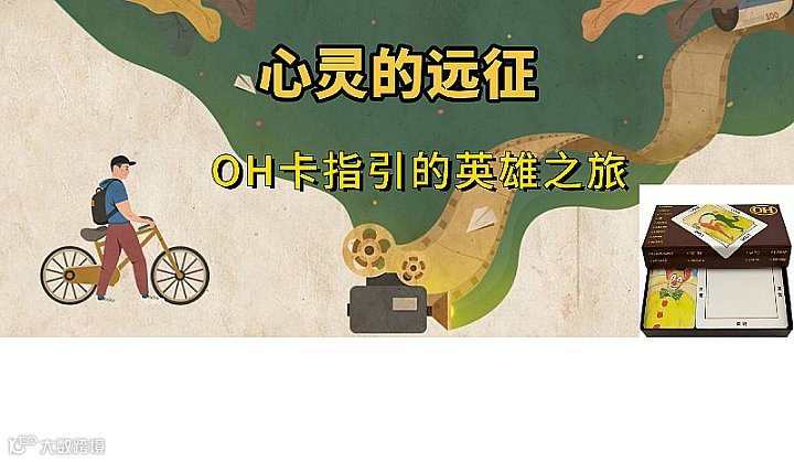 心灵的远征：欧卡指引的英雄之路