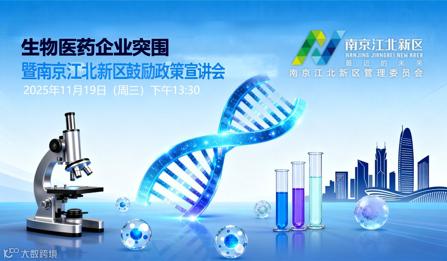 【免费】南京  生物制药企业突围（暨江北新区鼓励政策宣讲会）