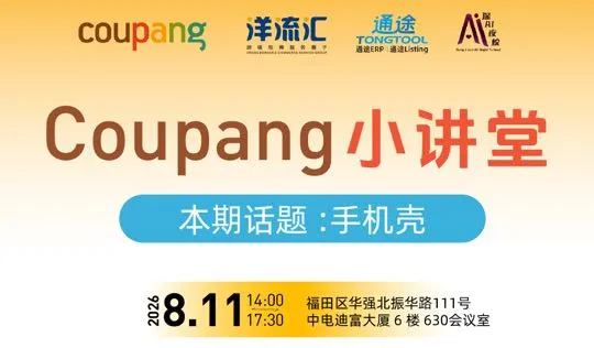 COUPANG卖家运营沙龙（手机壳类目）