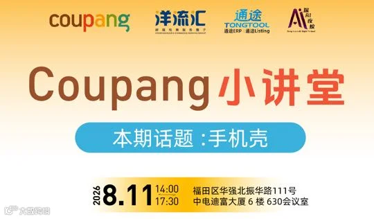 COUPANG卖家运营沙龙（手机壳类目）