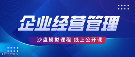 3.27试听《企业经营管理》沙盘