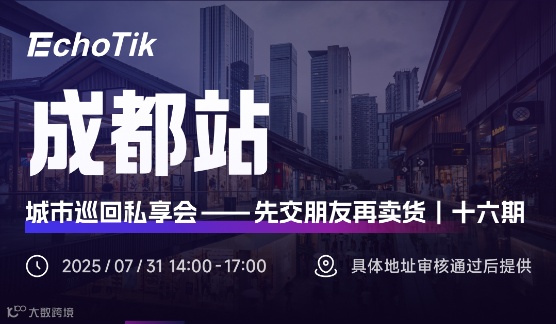 EchoTik城市巡回私享会—成都市
