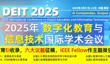 2025年数字化教育与信息技术国际学术会议（DEIT 2025）