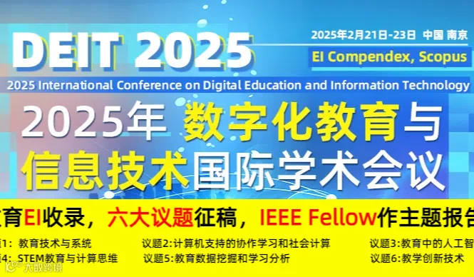 2025年数字化教育与信息技术国际学术会议（DEIT 2025）