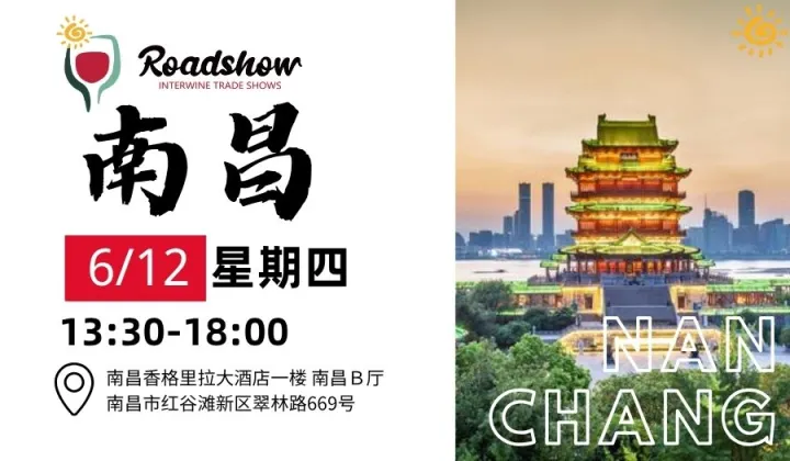 【6月12日南昌站】世界美酒中国行-中外美酒巡展