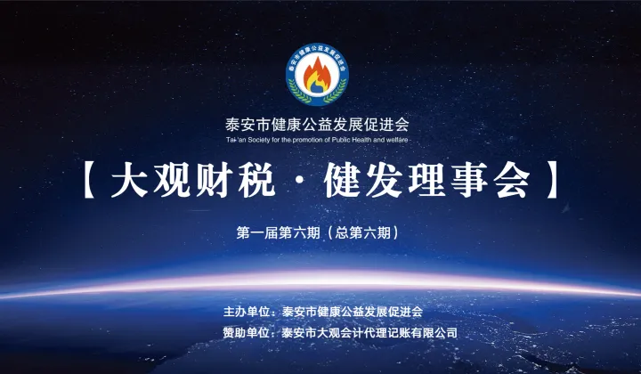 【大观财税 • 健发理事会】第1届六期（总第6期）