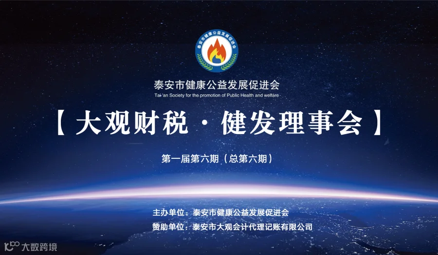 【大观财税 • 健发理事会】第1届六期（总第6期）