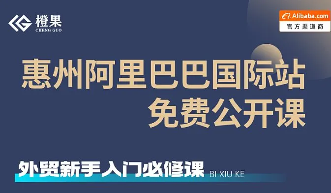 惠州阿里巴巴国际站免费公开课