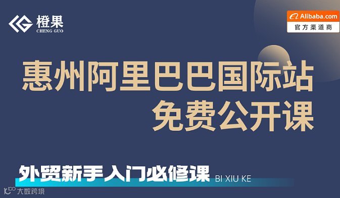 惠州阿里巴巴国际站免费公开课