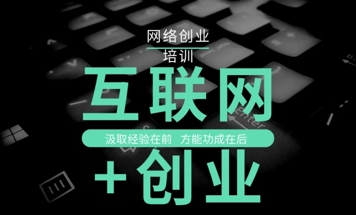 马兰花网络创业培训助你实现网络创业路，快来报名抢占名额吧~
