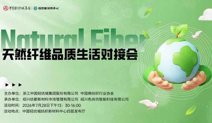 天然纤维品质生活对接会