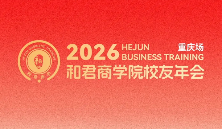 2026汽车与智能科技生态交流会——和君商学院重庆校友论坛