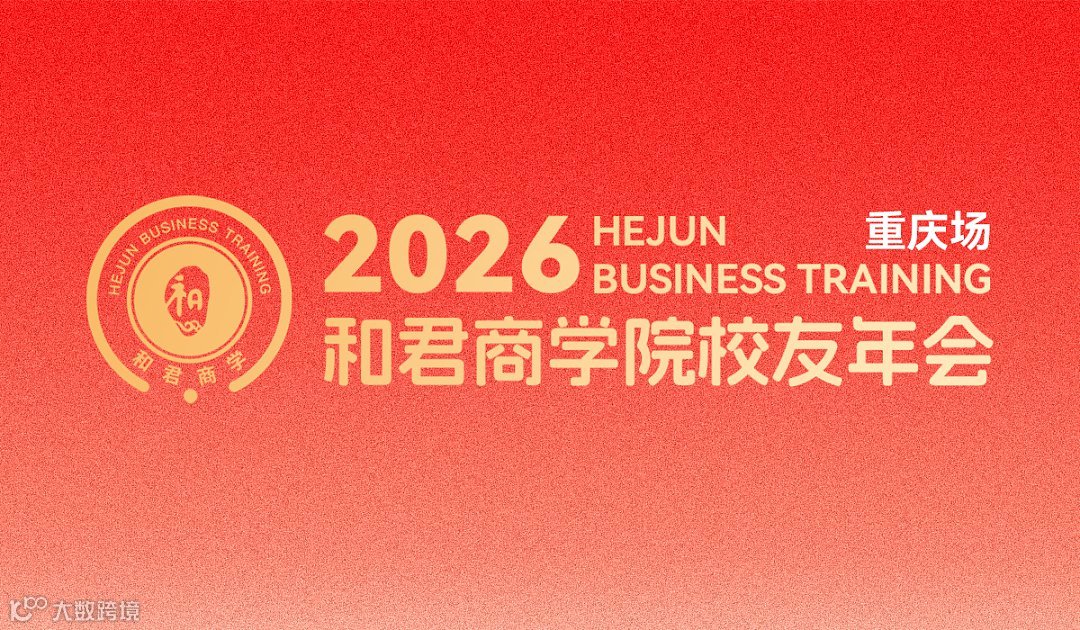 2026汽车与智能科技生态交流会——和君商学院重庆校友论坛