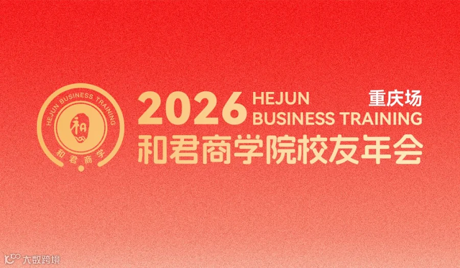 2026汽车与智能科技生态交流会——和君商学院重庆校友论坛