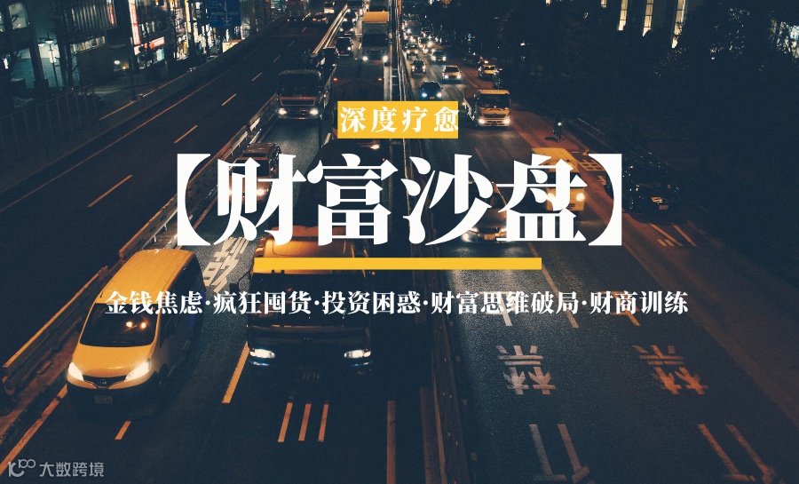 【财富沙盘】深度疗愈