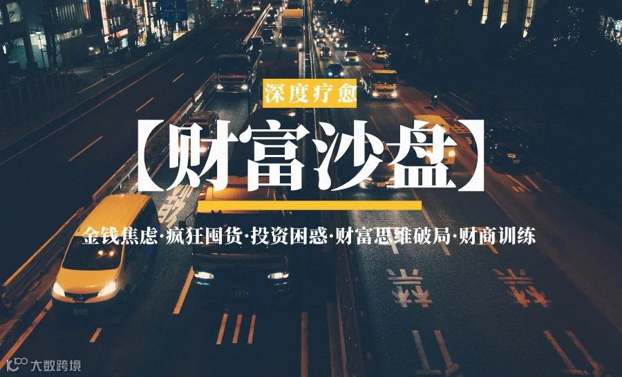 【财富沙盘】深度疗愈