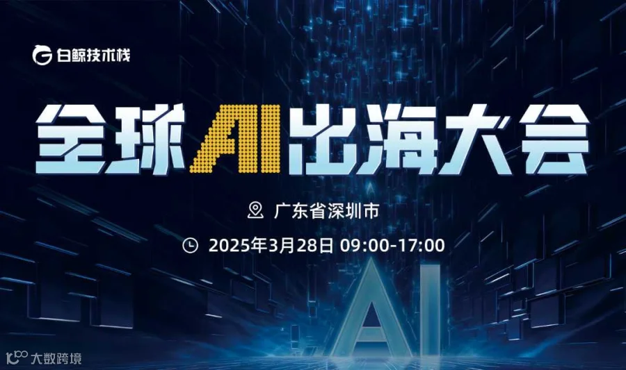 全球AI出海大会