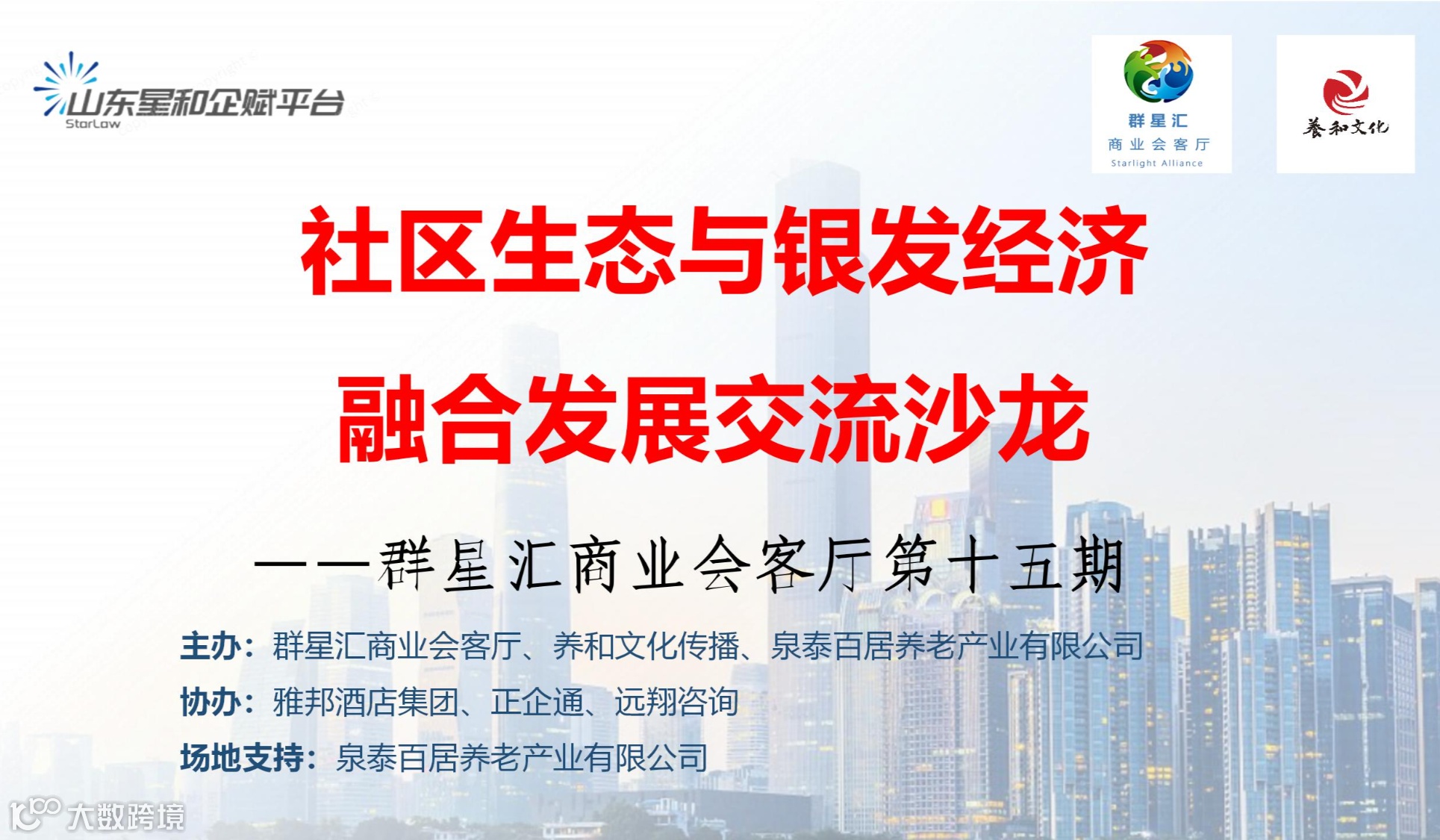 银发经济和社区生态融合发展沙龙暨群星汇商业会客厅第15期活动